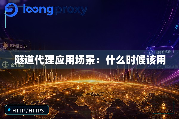隧道代理应用场景：什么时候该用