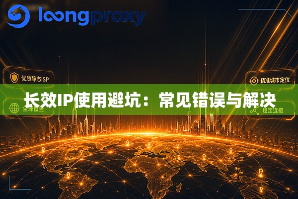 长效IP使用避坑：常见错误与解决