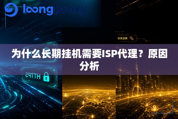 为什么长期挂机需要ISP代理?原因分析 为什么长期挂机需要ISP代理?原因分析