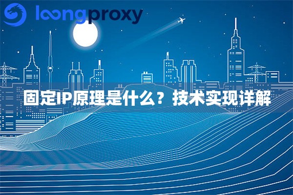 固定IP原理是什么?技术实现详解 固定IP原理是什么?技术实现详解