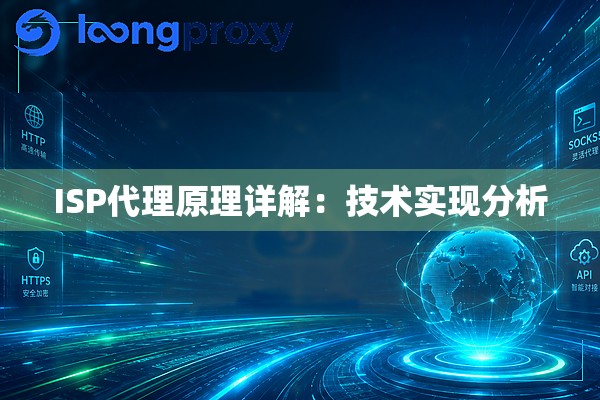 ISP代理原理详解:技术实现分析 ISP代理原理详解:技术实现分析