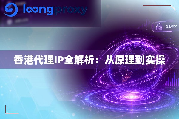 香港代理IP全解析：从原理到实操