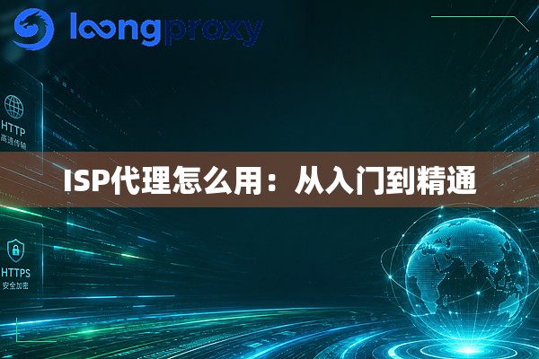 ISP代理怎么用：从入门到精通