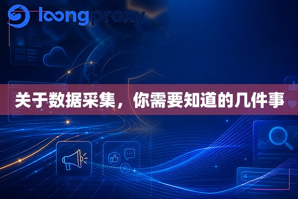 关于数据采集，你需要知道的几件事