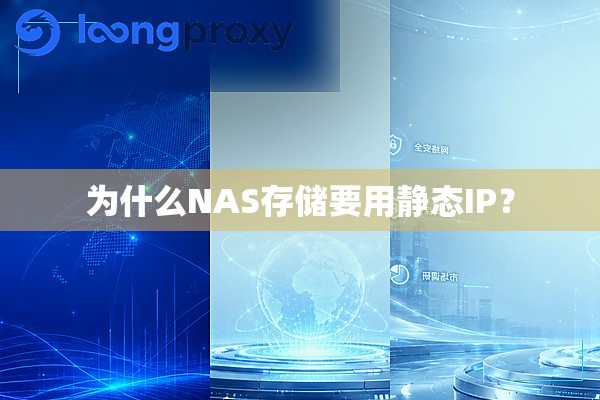 为什么NAS存储要用静态IP? 为什么NAS存储要用静态IP?