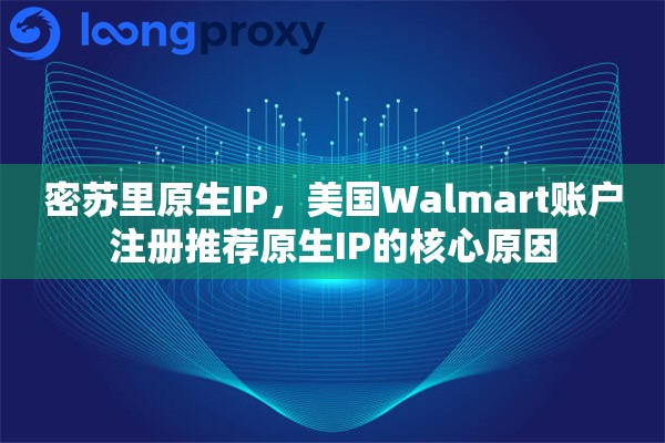 密苏里原生IP，美国Walmart账户注册推荐原生IP的核心原因