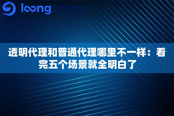透明代理和普通代理哪里不一样：看完五个场景就全明白了