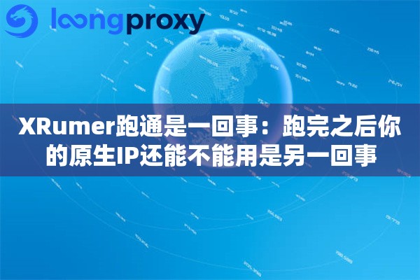 XRumer跑通是一回事：跑完之后你的原生IP还能不能用是另一回事