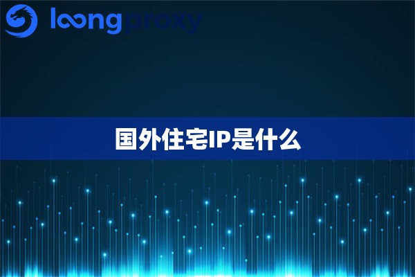 国外住宅IP是什么