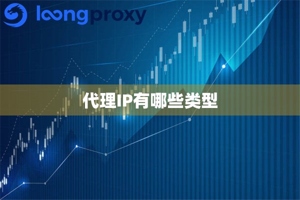 代理IP有哪些类型