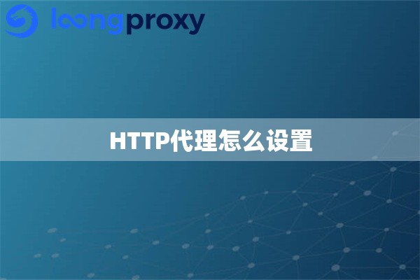 HTTP代理怎么设置