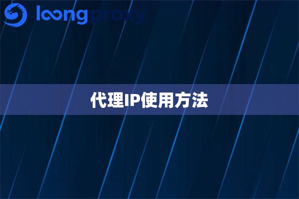 代理IP使用方法