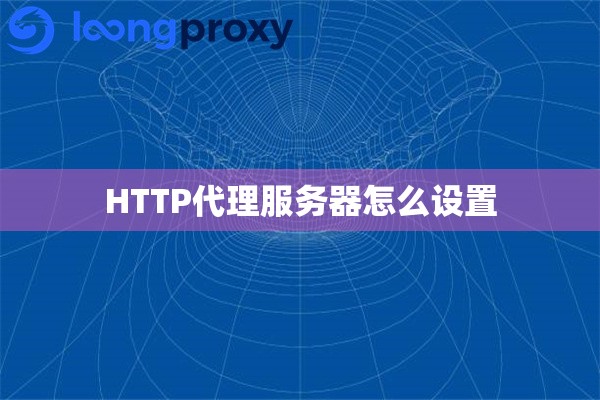 HTTP代理服务器怎么设置