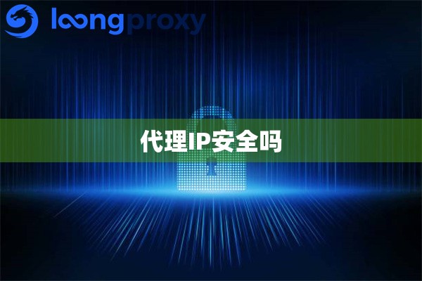 代理IP安全吗