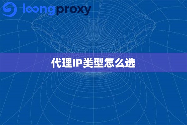 代理IP类型怎么选