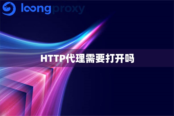 HTTP代理需要打开吗