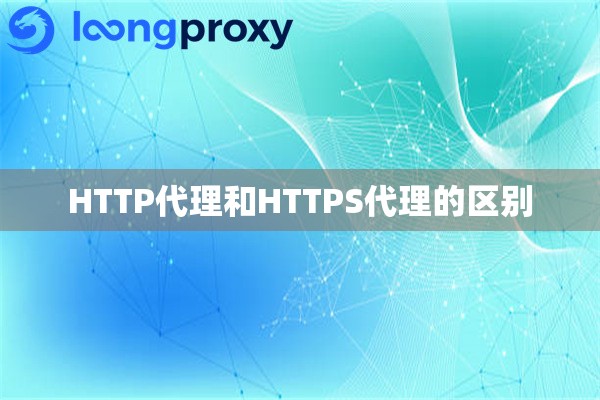 HTTP代理和HTTPS代理的区别