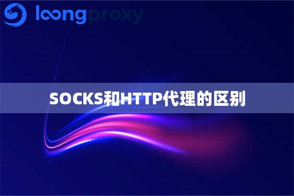 SOCKS和HTTP代理的区别