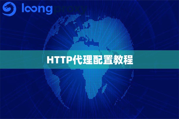 HTTP代理配置教程 HTTP代理配置教程