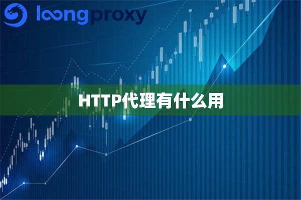 HTTP代理有什么用