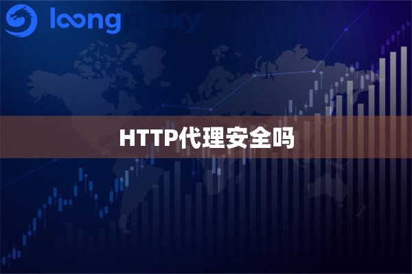 HTTP代理安全吗