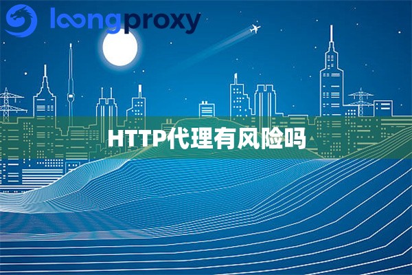 HTTP代理有风险吗