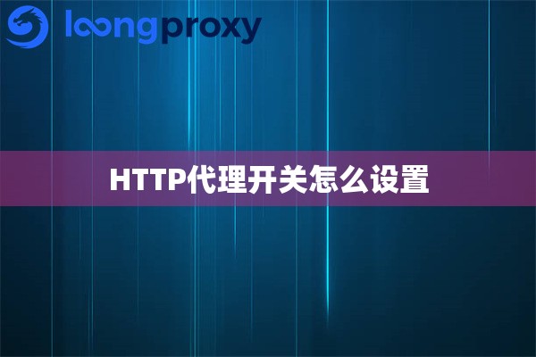 HTTP代理开关怎么设置 HTTP代理开关怎么设置