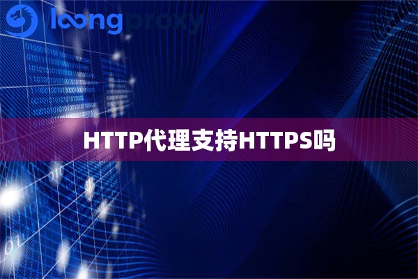 HTTP代理支持HTTPS吗