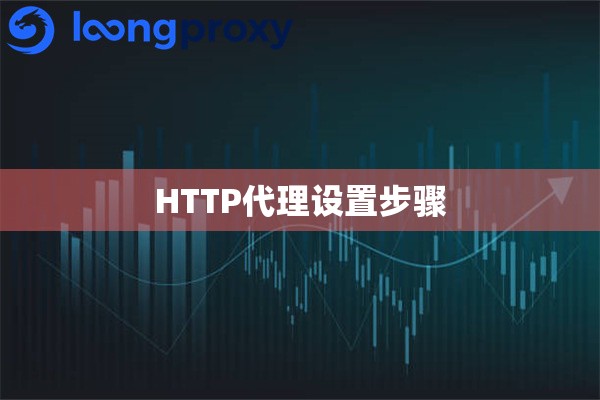 HTTP代理设置步骤