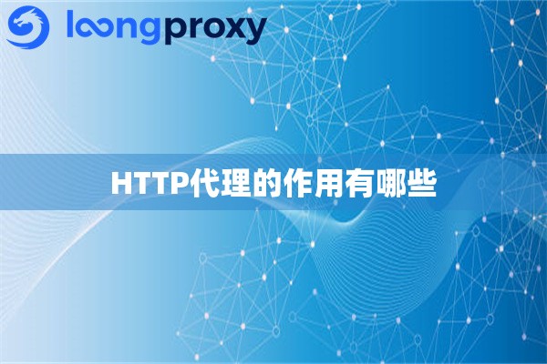 HTTP代理的作用有哪些