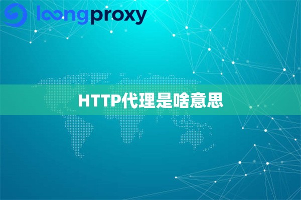 HTTP代理是啥意思