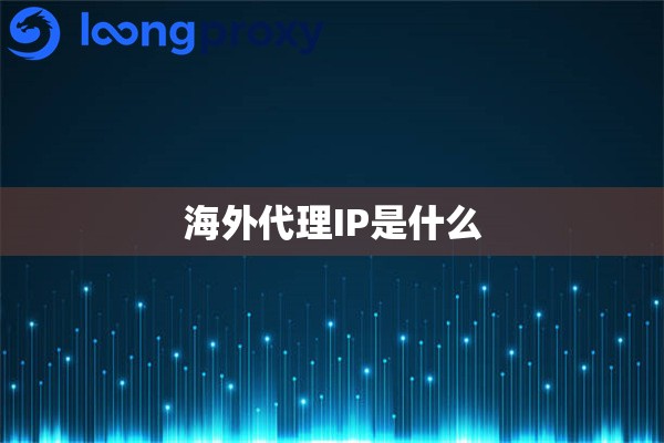 海外代理IP是什么