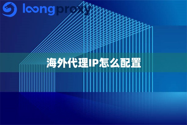 海外代理IP怎么配置