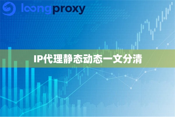 IP代理静态动态一文分清