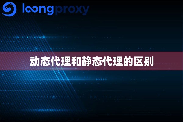 动态代理和静态代理的区别