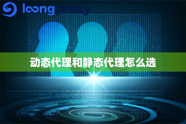 动态代理和静态代理怎么选