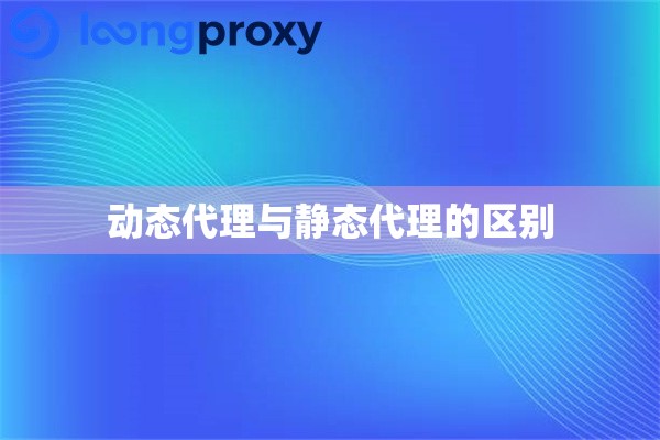 动态代理与静态代理的区别