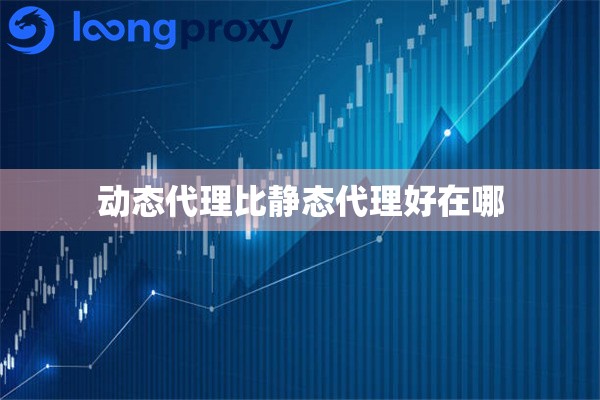 动态代理比静态代理好在哪 动态代理比静态代理好在哪