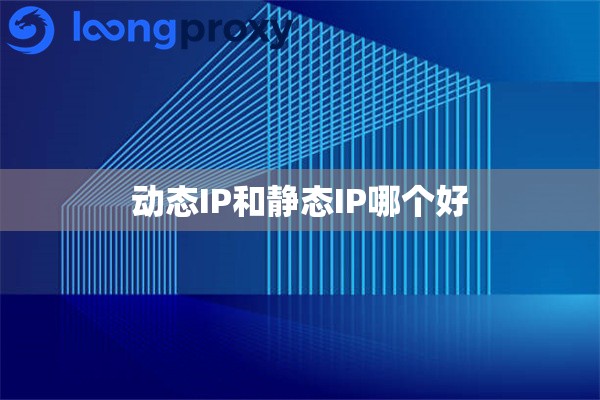 动态IP和静态IP哪个好 动态IP和静态IP哪个好