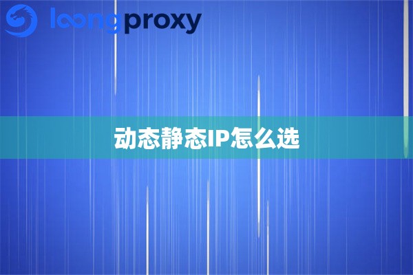 动态静态IP怎么选
