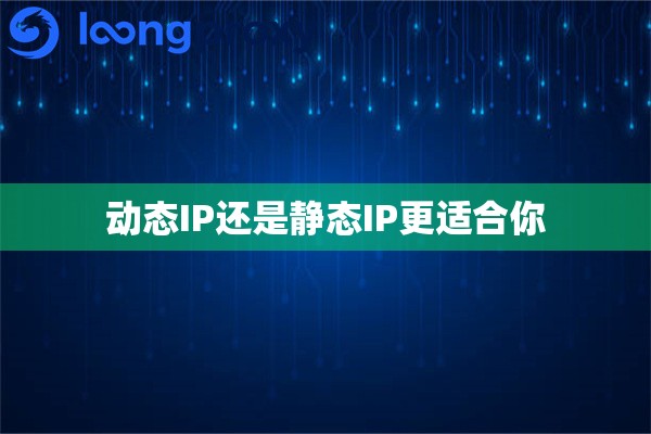 动态IP还是静态IP更适合你
