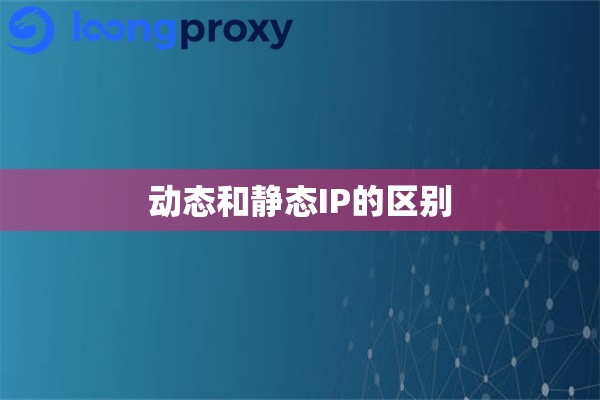 动态和静态IP的区别