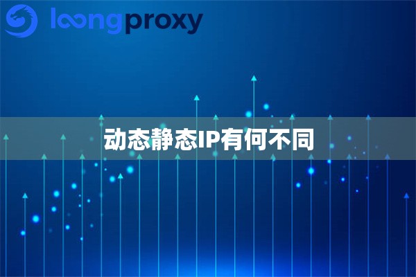 动态静态IP有何不同