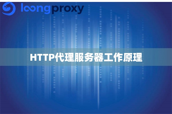 HTTP代理服务器工作原理 HTTP代理服务器工作原理