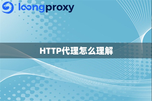 HTTP代理怎么理解 HTTP代理怎么理解