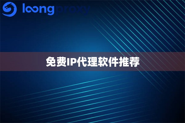 免费IP代理软件推荐 免费IP代理软件推荐