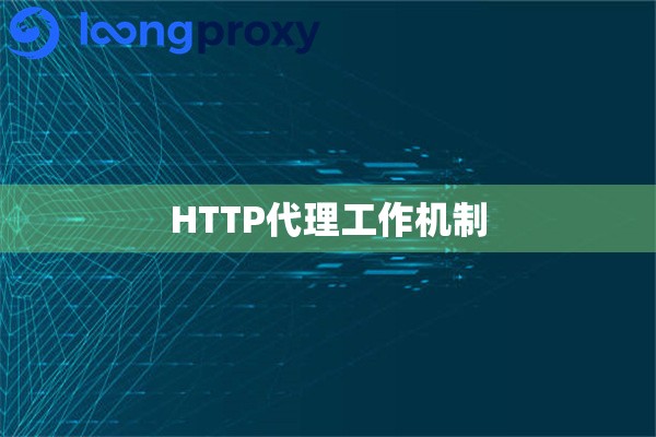 HTTP代理工作机制 HTTP代理工作机制