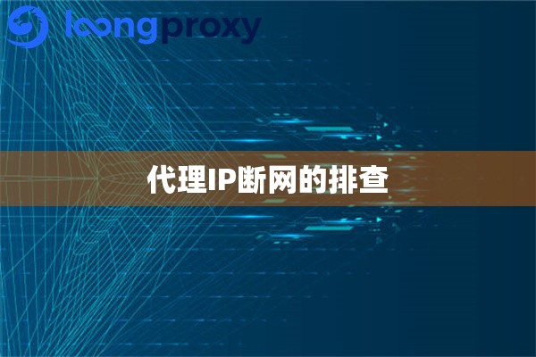 代理IP断网的排查