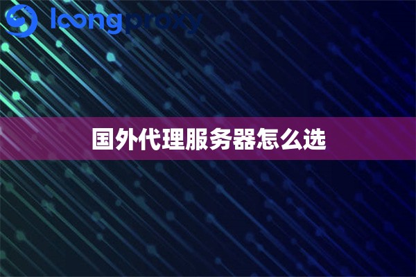 国外代理服务器怎么选