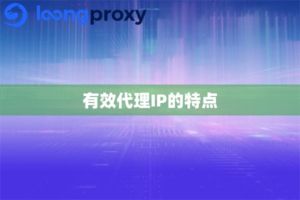 有效代理IP的特点